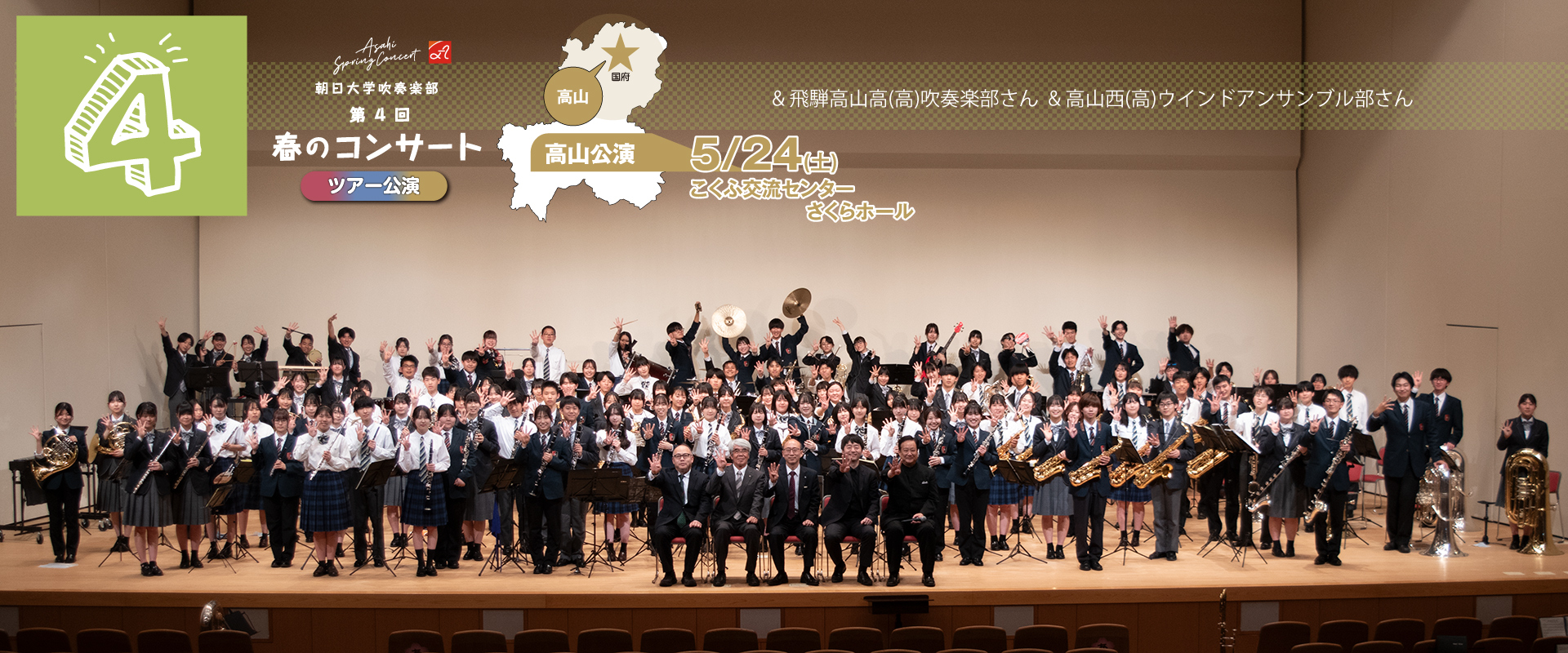 第４回春のコンサート（高山公演）