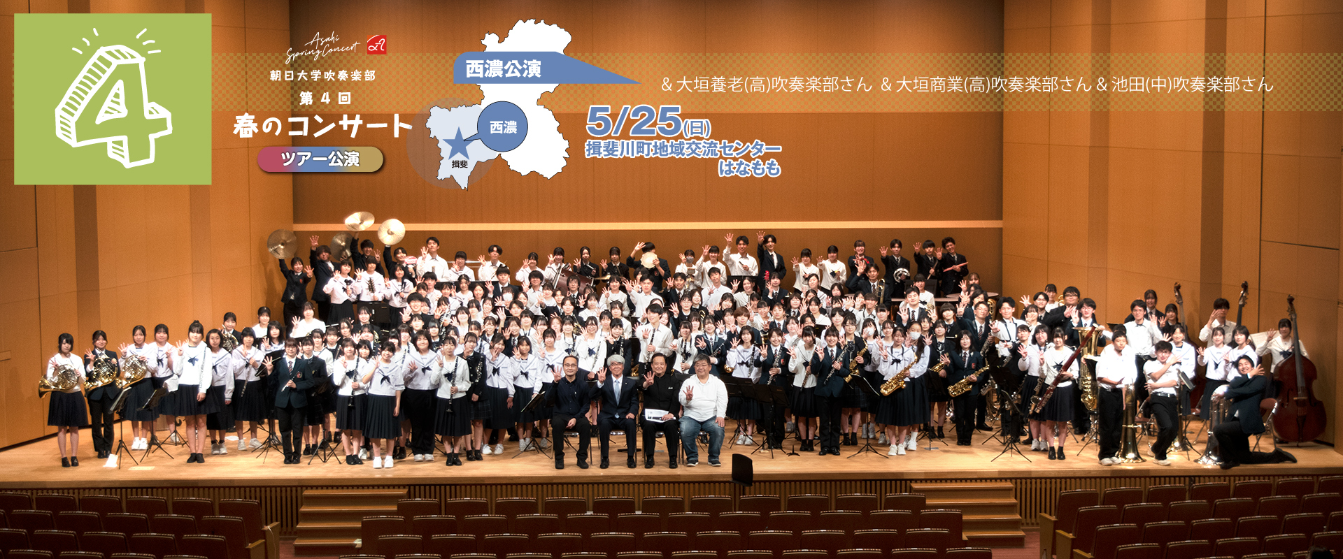 第４回春のコンサート（西濃公演）