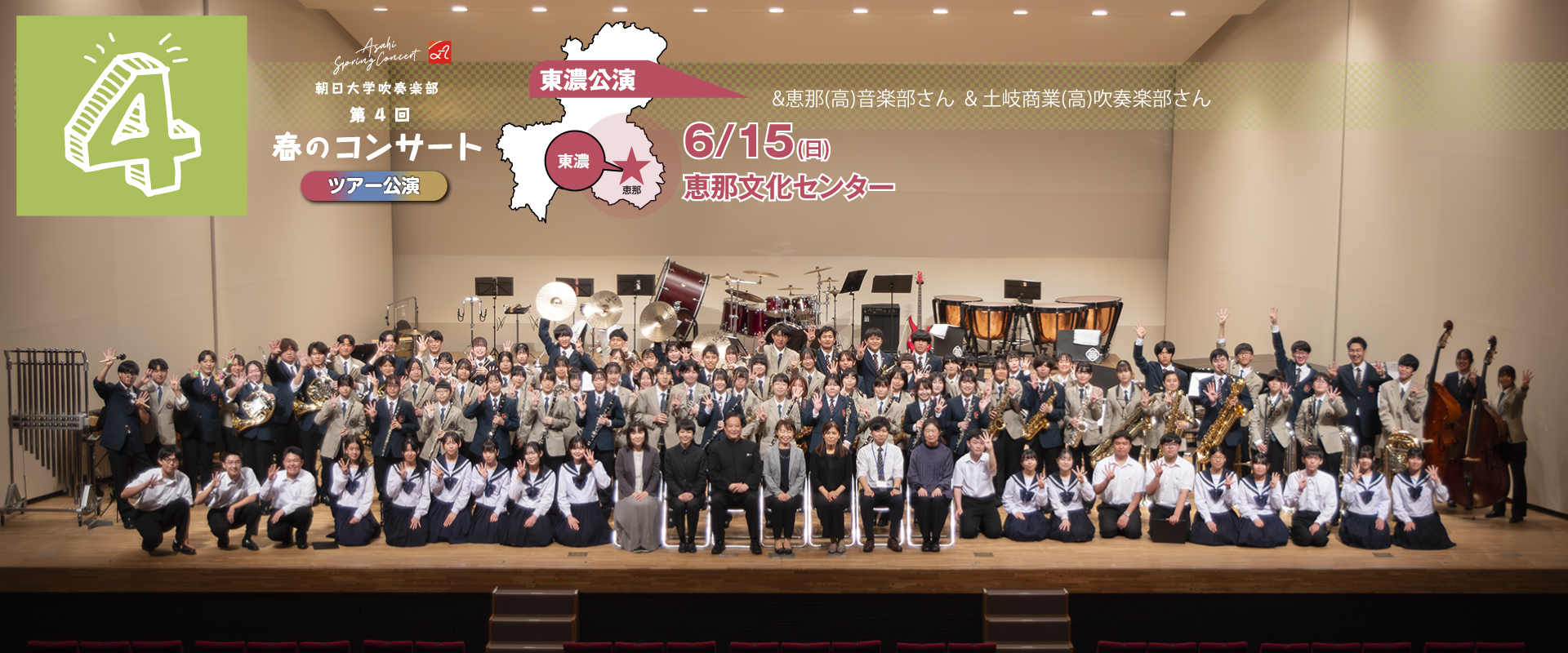 第４回春のコンサート（東濃公演）